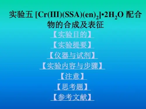 实验五[Cr(III)(SSA)(en)2]2H2O配合物的合成及表征
