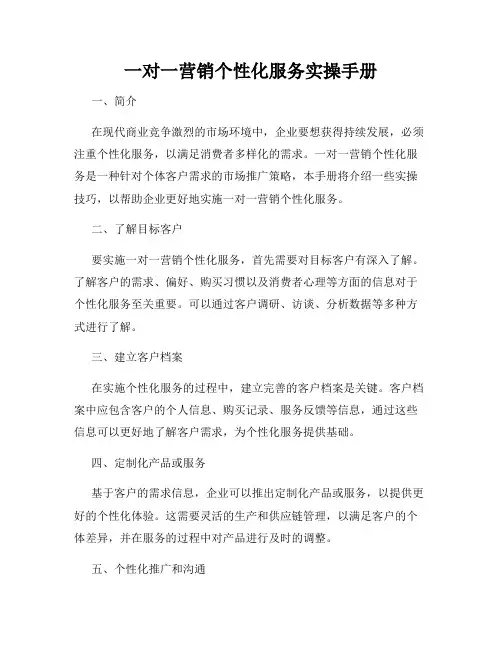 一对一营销个性化服务实操手册