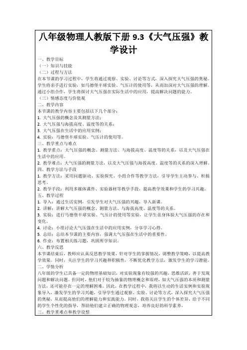 八年级物理人教版下册9.3《大气压强》教学设计