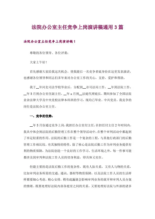 法院办公室主任竞争上岗演讲稿通用3篇