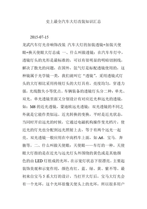 史上最全汽车大灯改装知识汇总情况