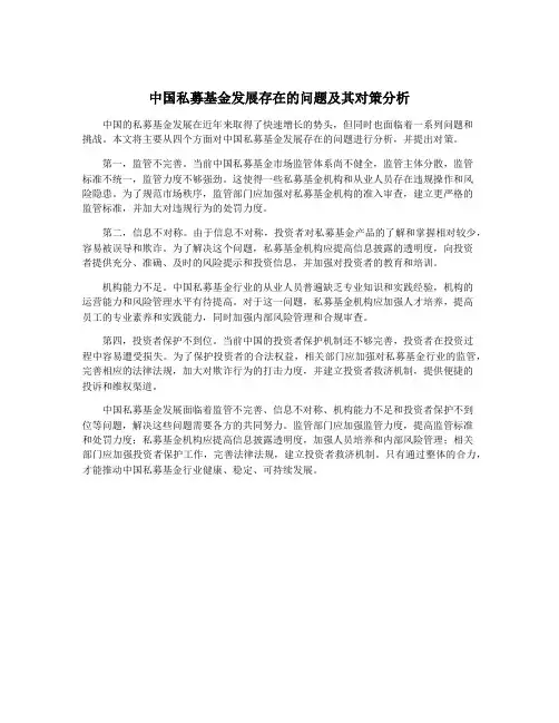 中国私募基金发展存在的问题及其对策分析