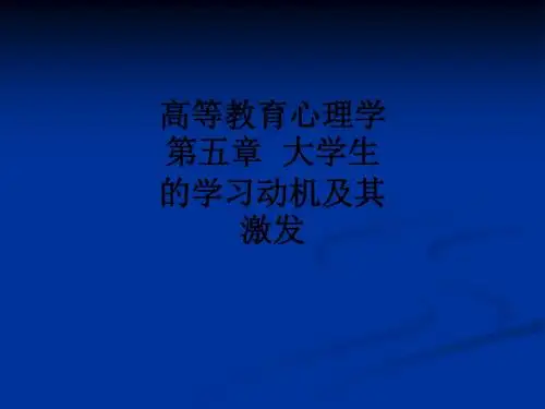高等教育心理学第五章  大学生的学习动机及其激发ppt课件
