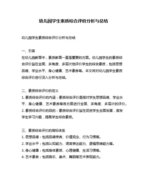 幼儿园学生素质综合评价分析与总结