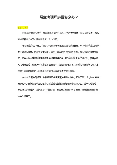 硬盘出现坏扇区怎么办？