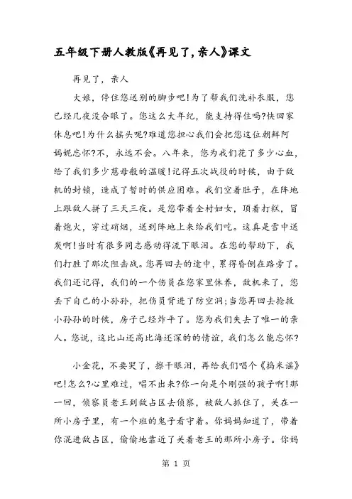 五年级下册人教版《再见了亲人》课文