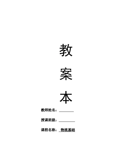现代物流基础全套教案