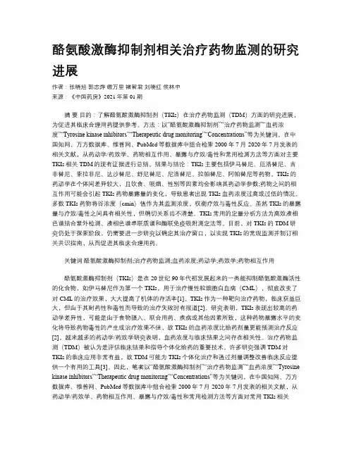 酪氨酸激酶抑制剂相关治疗药物监测的研究进展
