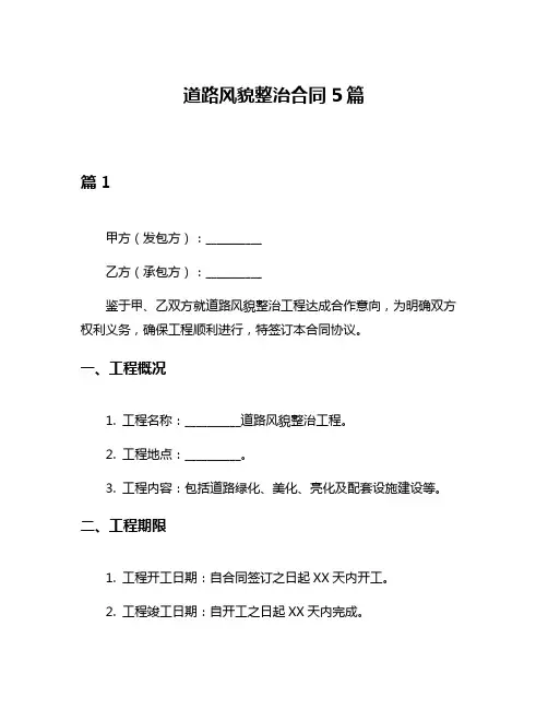 道路风貌整治合同5篇