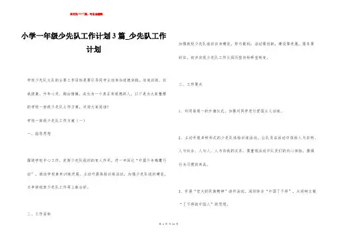 小学一年级少先队工作计划3篇_少先队工作计划