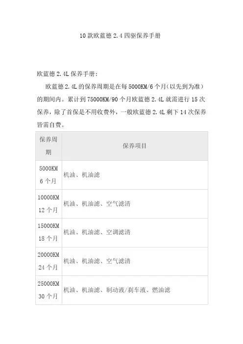 10款欧蓝德2.4四驱保养手册