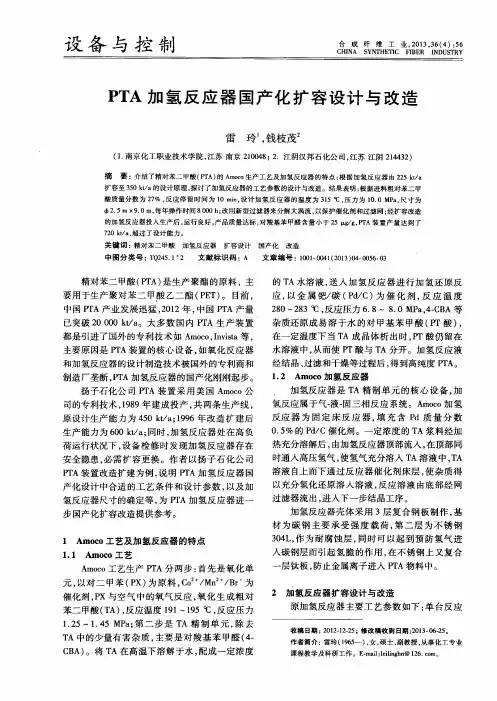 PTA加氢反应器国产化扩容设计与改造