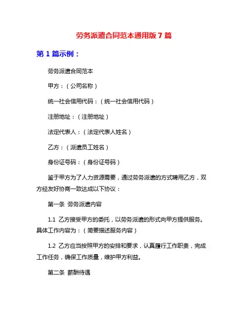 劳务派遣合同范本通用版7篇