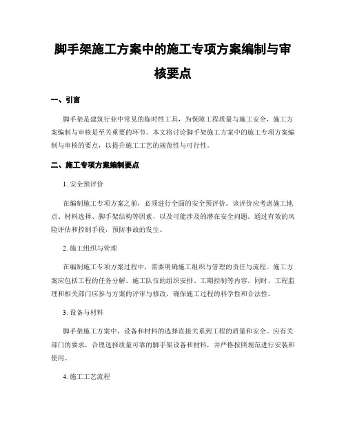 脚手架施工方案中的施工专项方案编制与审核要点