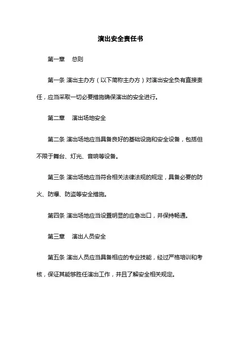 演出安全责任书