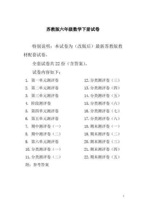 苏教版小学六年级数学下册试卷全程测评卷(全套22套)