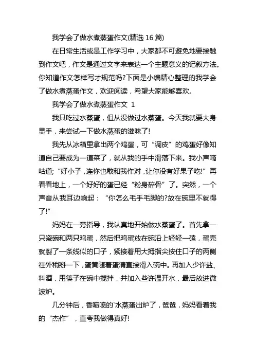 我学会了做水煮蒸蛋作文(精选16篇)