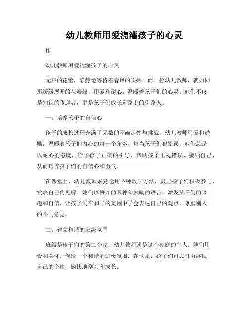 幼儿教师用爱浇灌孩子的心灵