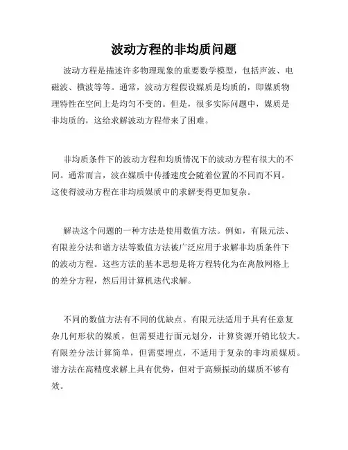 波动方程的非均质问题