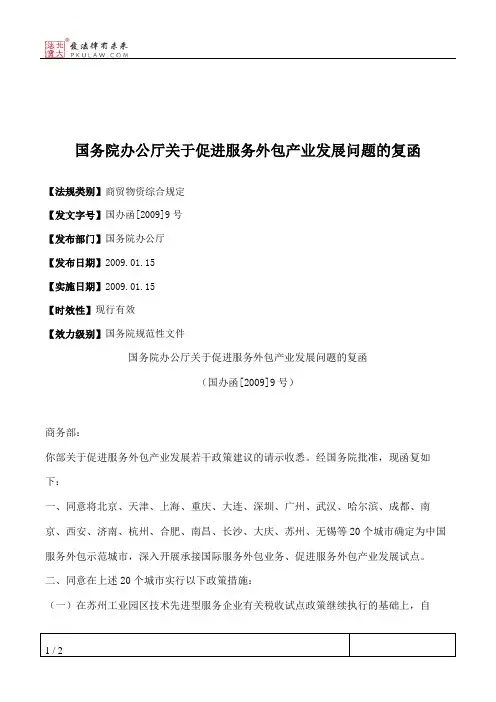 国务院办公厅关于促进服务外包产业发展问题的复函