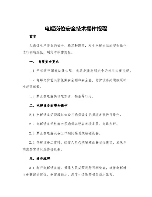 电解岗位安全技术操作规程