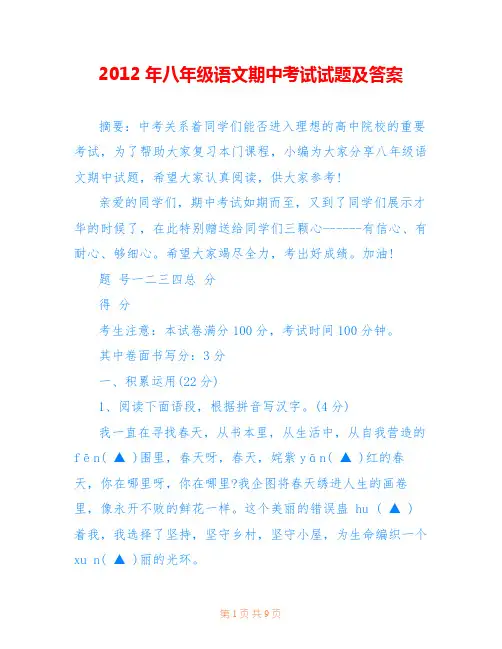 2012年八年级语文期中考试试题及答案