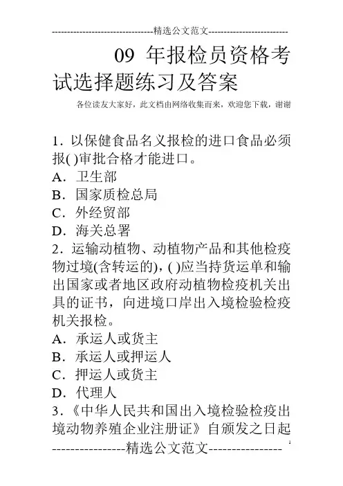 09年报检员资格考试选择题练习及答案