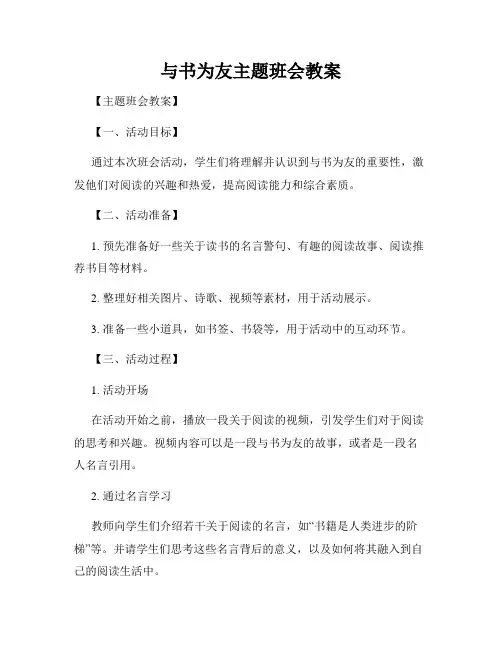 与书为友主题班会教案