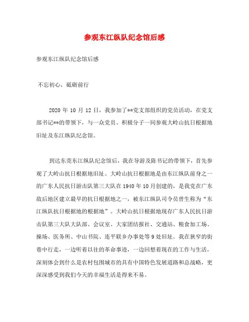 参观东江纵队纪念馆后感