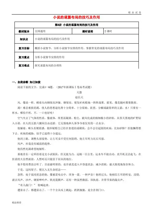 (全国通用版)2019年高考语文一轮复习 小说阅读 小说谋篇布局的技巧及其作用教案
