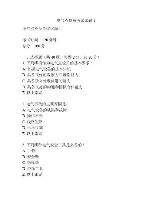 电气点检员考试试题1