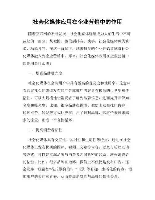 社会化媒体应用在企业营销中的作用