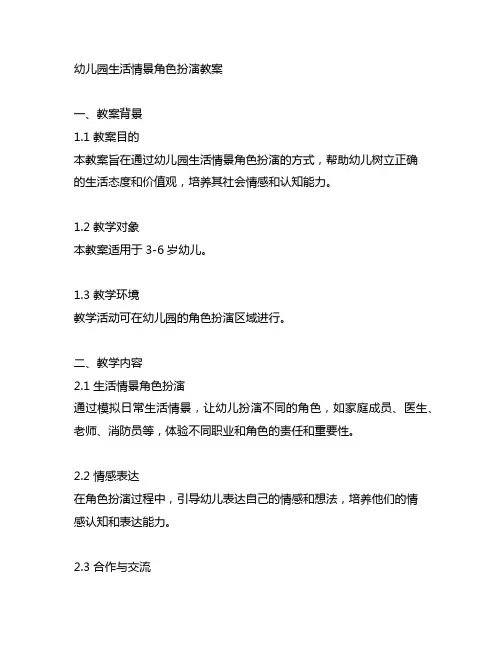 幼儿园生活情景角色扮演教案 幼儿园角色扮演