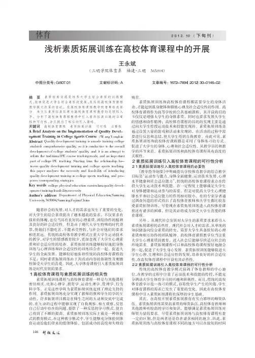 素质拓展训练在高校体育课程中的开展