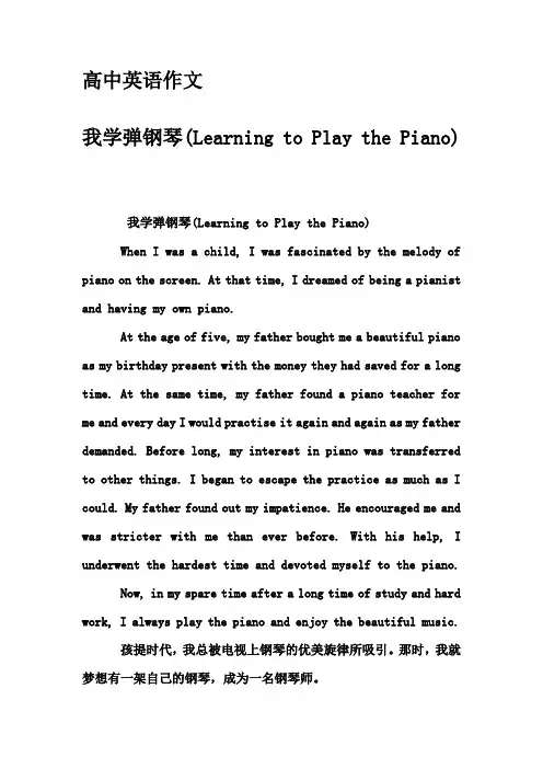 高中英语作文-我学弹钢琴(Learning to Play the Piano)