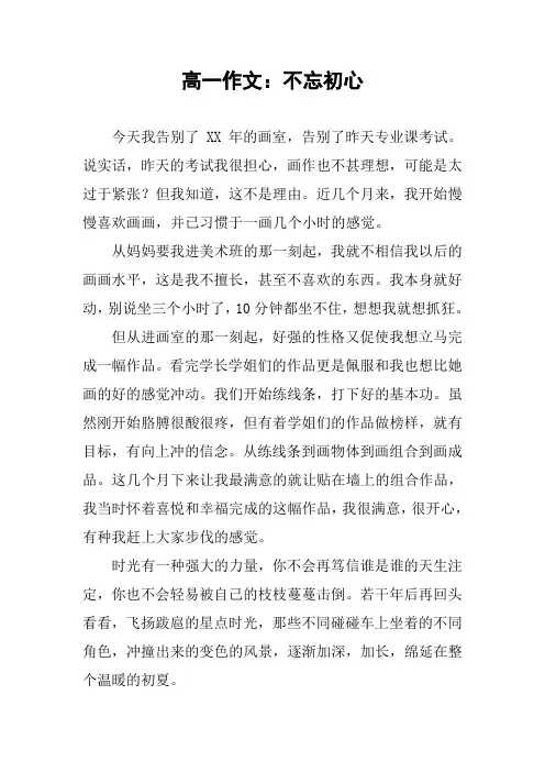 高一作文：不忘初心