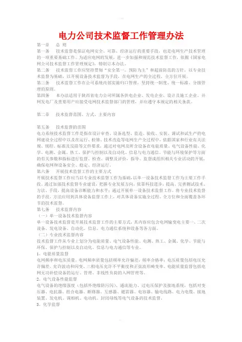 电力公司技术监督工作管理办法