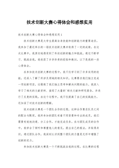 技术创新大赛心得体会和感想实用
