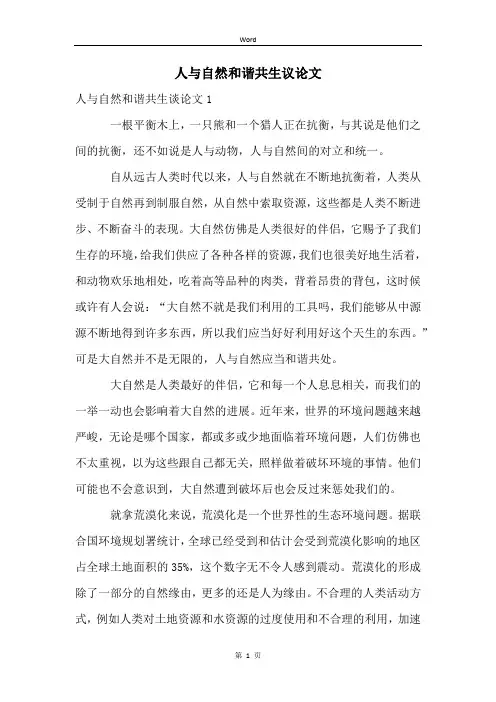 人与自然和谐共生议论文