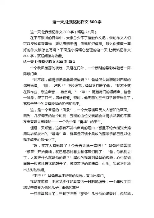 这一天,让我铭记作文800字（精选23篇）