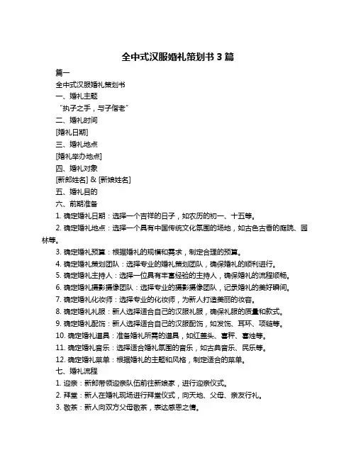 全中式汉服婚礼策划书3篇