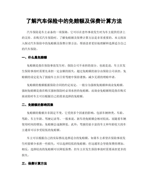 了解汽车保险中的免赔额及保费计算方法