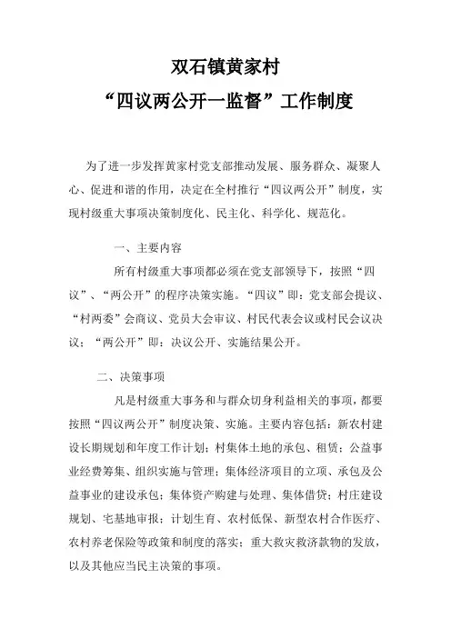 黄家村四议两公开制度