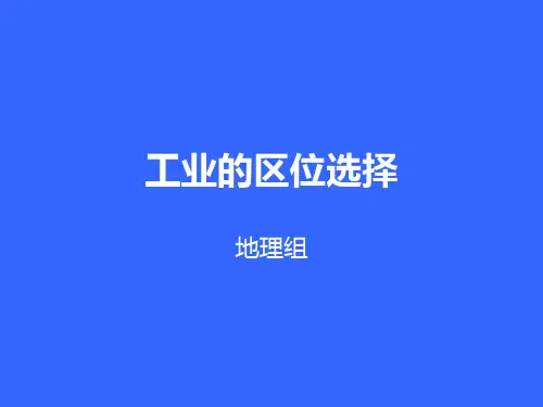 高考地理一轮复习 工业的区位选择(共55张PPT)