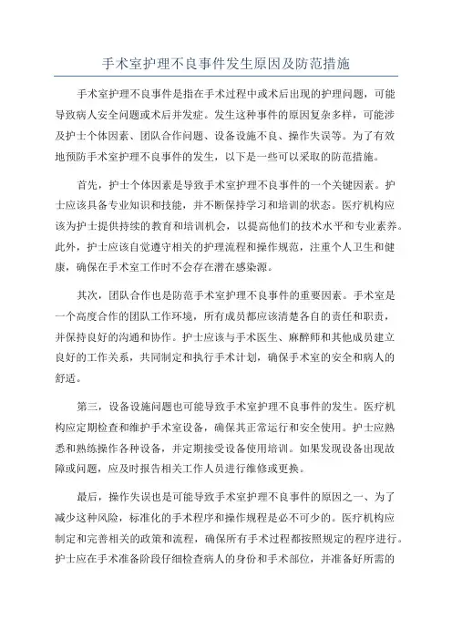 手术室护理不良事件发生原因及防范措施