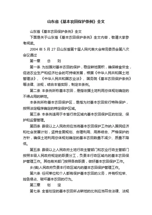 山东省《基本农田保护条例》全文