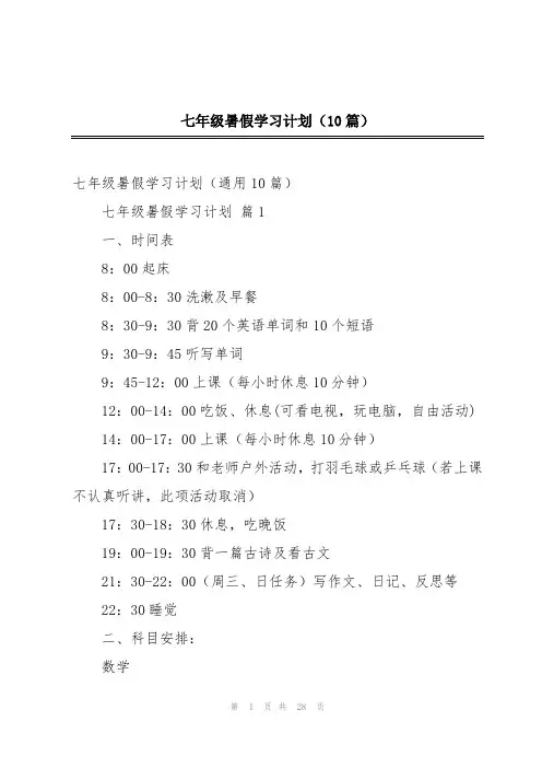 七年级暑假学习计划(10篇)