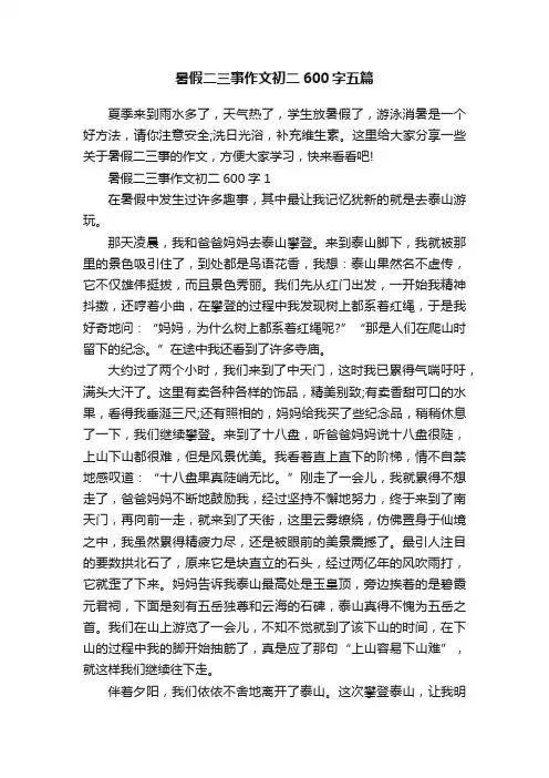 暑假二三事作文初二600字五篇