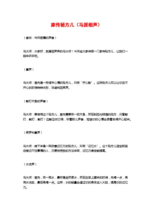 家传秘方儿(马派相声)