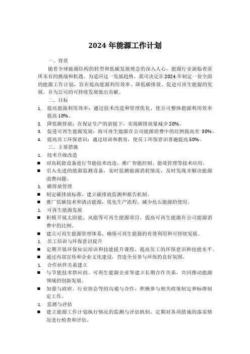 2024年能源工作计划